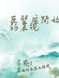 巨蟹座开始烦你的表现