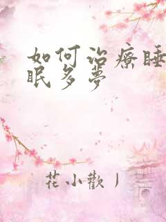 如何治疗睡眠失眠多梦