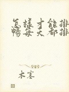 怎样才能排便顺畅每天都排便