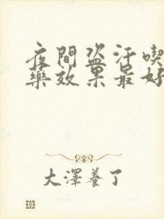 夜间盗汗吃什么药效果最好