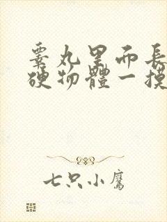 睾丸里面长了个硬物体一摸还疼