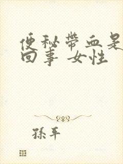 便秘带血是怎么回事 女性