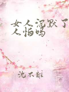 女人沉默了,男人怕吗