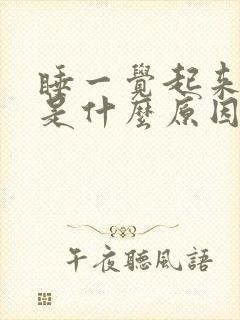 睡一觉起来手麻是什么原因