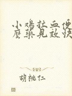 小鸡拉血便吃什么药见效快