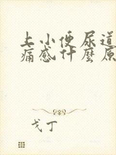 上小便尿道有刺痛感什么原因