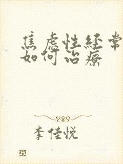 焦虑性经常失眠如何治疗