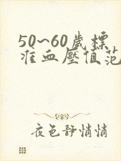 50~60岁标准血压值范围是多少