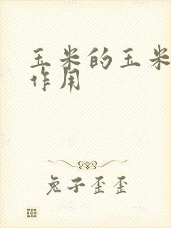 玉米的玉米须的作用