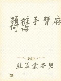 颈椎手臂麻木如何治