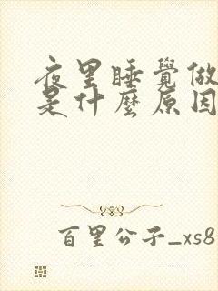 夜里睡觉做梦多是什么原因