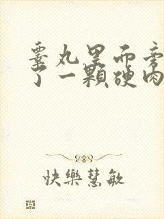 睾丸里面旁边长了一颗硬肉球