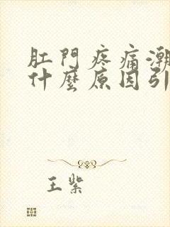 肛门疼痛潮湿是什么原因引起的