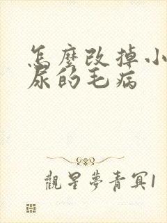 怎么改掉小猫乱尿的毛病