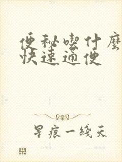 便秘吃什么可以快速通便