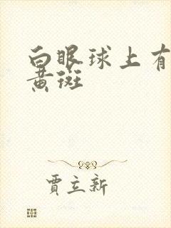 白眼球上有一块黄斑