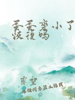 蛋蛋变小了还能恢复吗