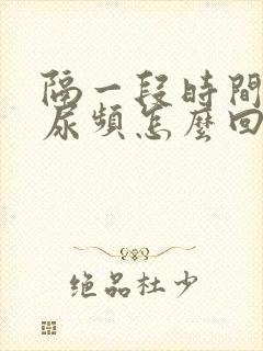 隔一段时间就会尿频怎么回事