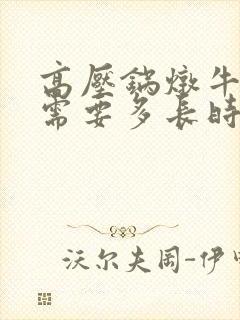 高压锅炖牛肉头需要多长时间