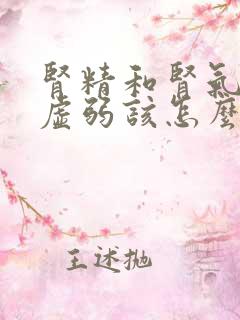 肾精和肾气比较虚弱该怎么治疗