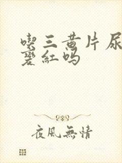 吃三黄片尿液会变红吗