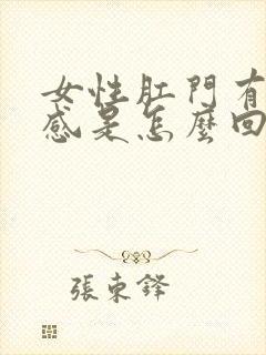 女性肛门有坠胀感是怎么回事