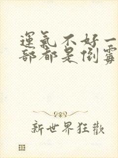 运气不好一年全部都是倒霉事