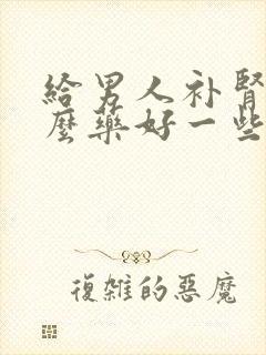 给男人补肾吃什么药好一些