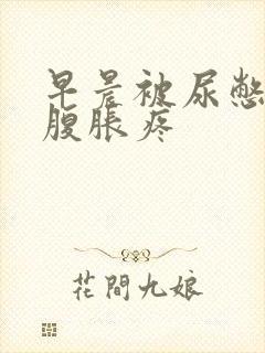 早晨被尿憋醒小腹胀疼