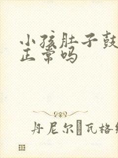 小孩肚子鼓鼓的正常吗