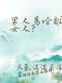 男人为啥离不开女人?