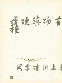 增硬药物有哪几种