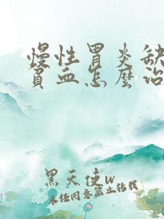 慢性胃炎缺铁性贫血怎么治疗