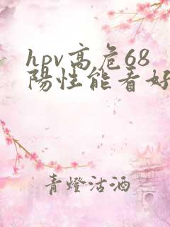 hpv高危68阳性能看好吗