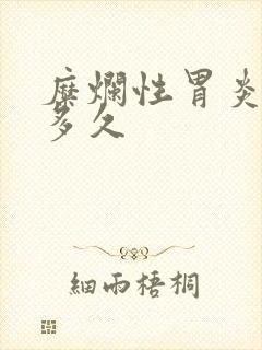 糜烂性胃炎调理多久