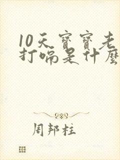 10天宝宝老是打嗝是什么原因