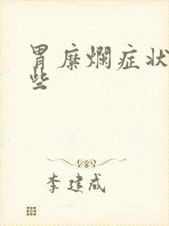 胃糜烂症状有那些