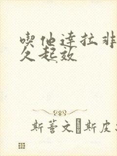 吃他达拉非片多久起效