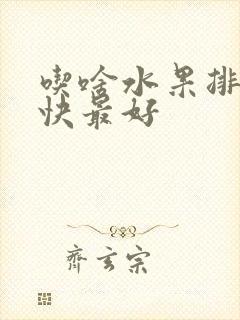 吃啥水果排便最快最好