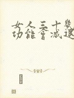 女人三十几岁性功能会减退吗