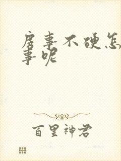 房事不硬怎么回事呢