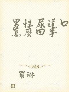 男性尿道口发痒怎么回事