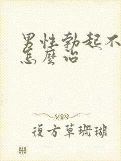 男性勃起不坚该怎么治