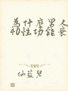 为什么男人过了40性功能衰退