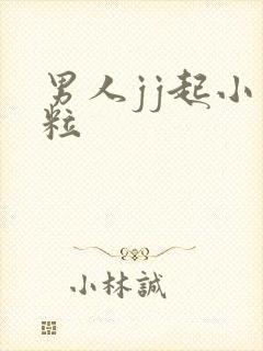 男人jj起小肉粒