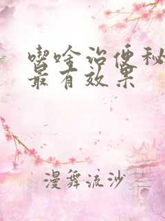 吃啥治便秘最快最有效果