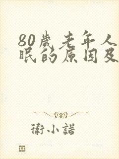 80岁老年人失眠的原因及治疗