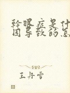 干眼症是什么原因导致的怎么治疗