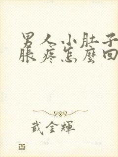 男人小肚子下坠胀疼怎么回事