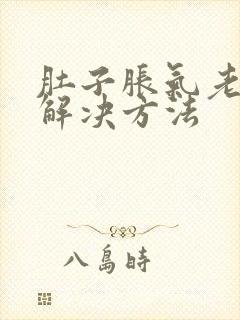 肚子胀气老放屁解决方法